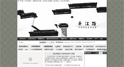 Desktop Screenshot of pingjianglu.cn